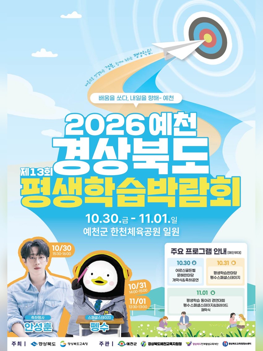1.배움을 쏘다, 내일을 향해! 「제13회 경상북도 평생학습박람회–2026 예천」 개최 안내